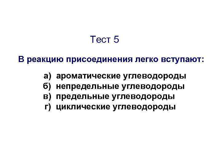     Тест 5 В реакцию присоединения легко вступают:  а) 