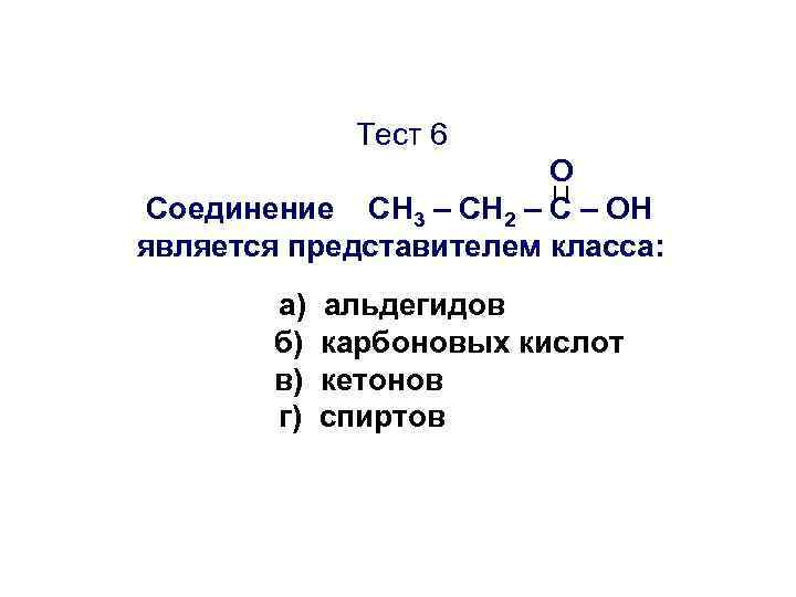    Тест 6     О Соединение CН 3