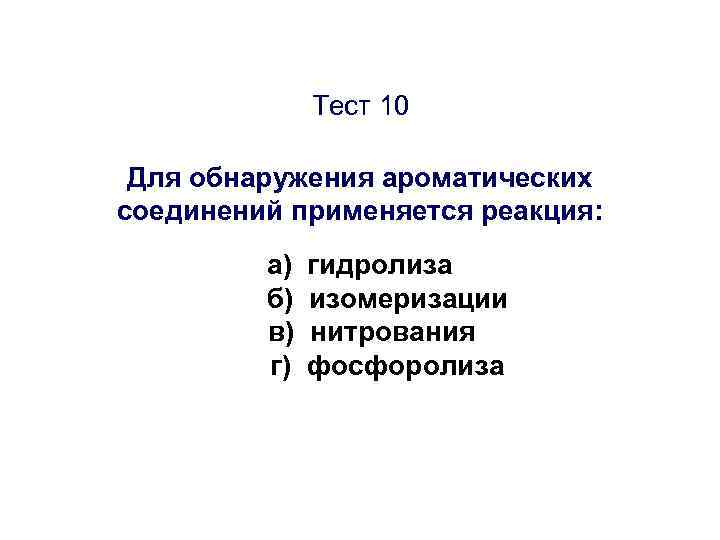    Тест 10  Для обнаружения ароматических соединений применяется реакция:  а)
