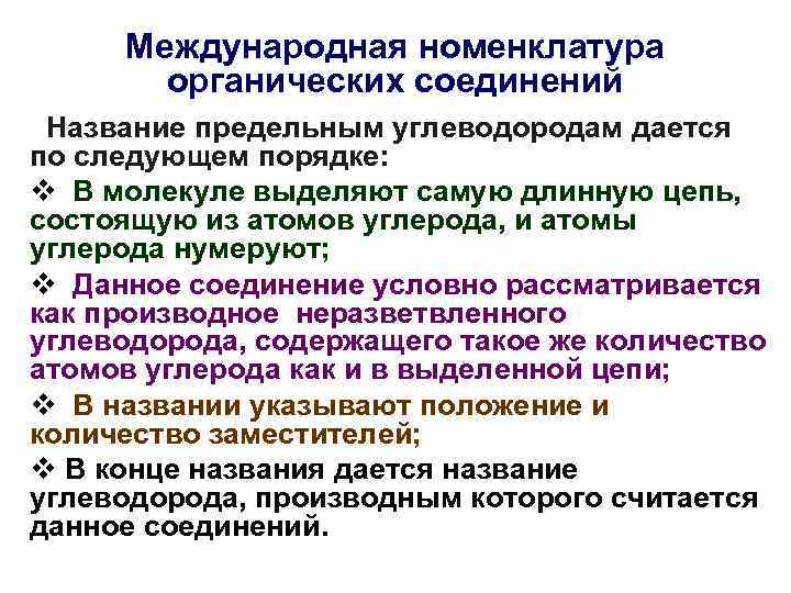  Международная номенклатура  органических соединений Название предельным углеводородам дается по следующем порядке: v