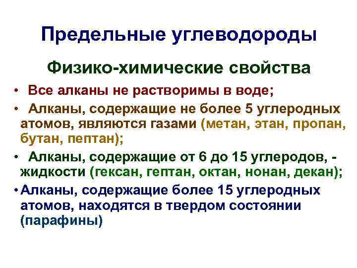   Предельные углеводороды Физико-химические свойства • Все алканы не растворимы в воде; 