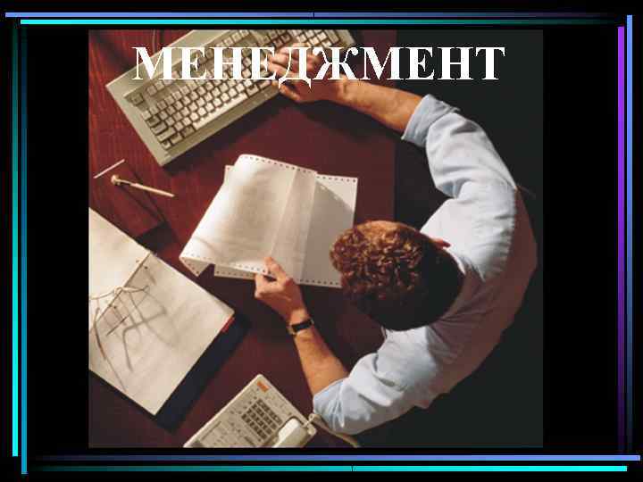 МЕНЕДЖМЕНТ 