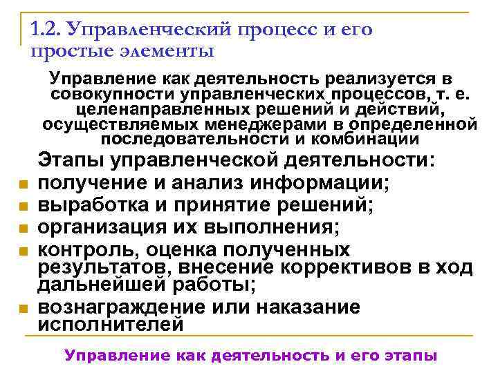   1. 2. Управленческий процесс и его простые элементы  Управление как деятельность
