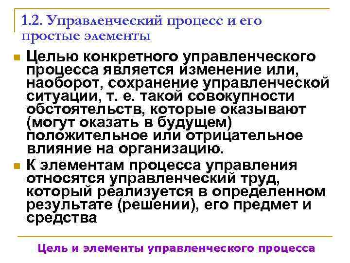  1. 2. Управленческий процесс и его простые элементы n Целью конкретного управленческого 
