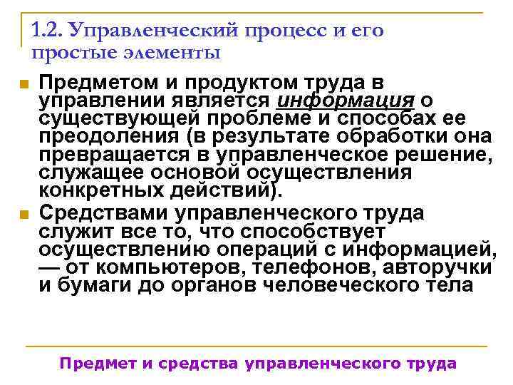   1. 2. Управленческий процесс и его простые элементы n  Предметом и