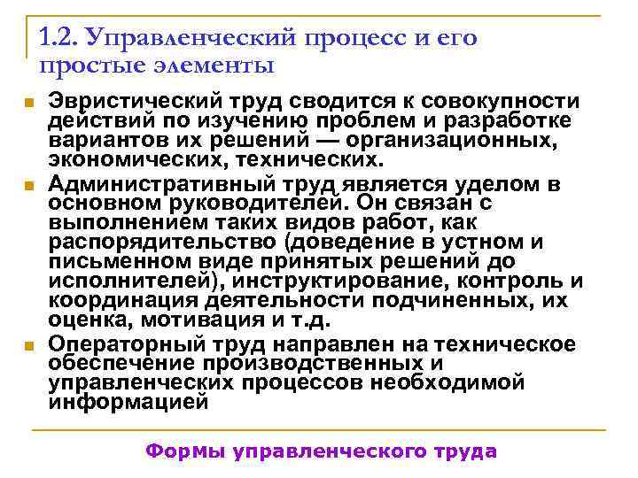   1. 2. Управленческий процесс и его простые элементы n  Эвристический труд