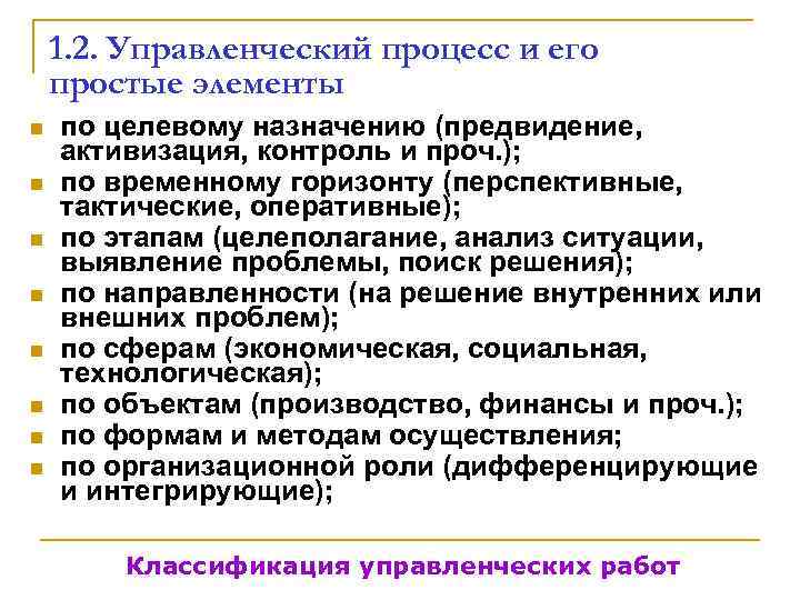   1. 2. Управленческий процесс и его простые элементы n  по целевому
