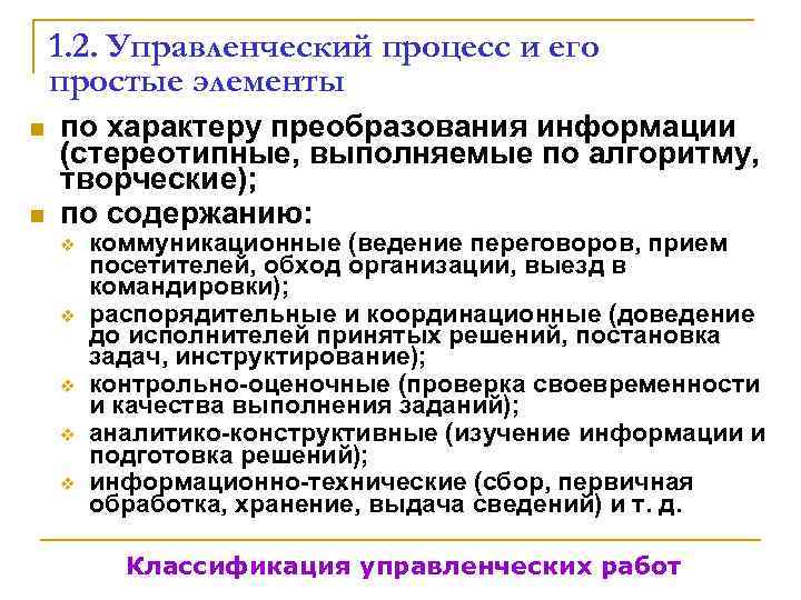   1. 2. Управленческий процесс и его простые элементы n  по характеру