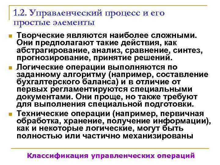   1. 2. Управленческий процесс и его простые элементы n  Творческие являются