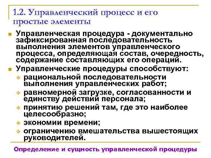   1. 2. Управленческий процесс и его простые элементы n  Управленческая процедура
