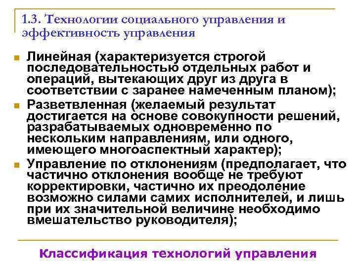  1. 3. Технологии социального управления и эффективность управления n  Линейная (характеризуется