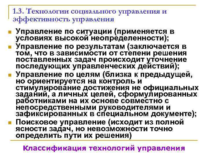   1. 3. Технологии социального управления и эффективность управления n  Управление по