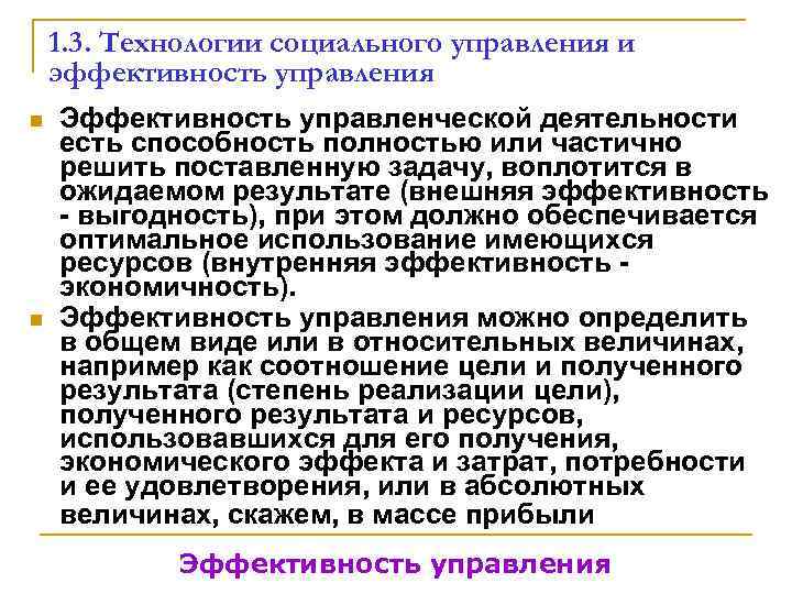   1. 3. Технологии социального управления и эффективность управления n  Эффективность управленческой