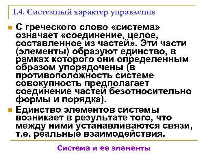   1. 4. Системный характер управления n  С греческого слово «система» означает