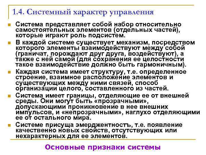   1. 4. Системный характер управления n  Система представляет собой набор относительно