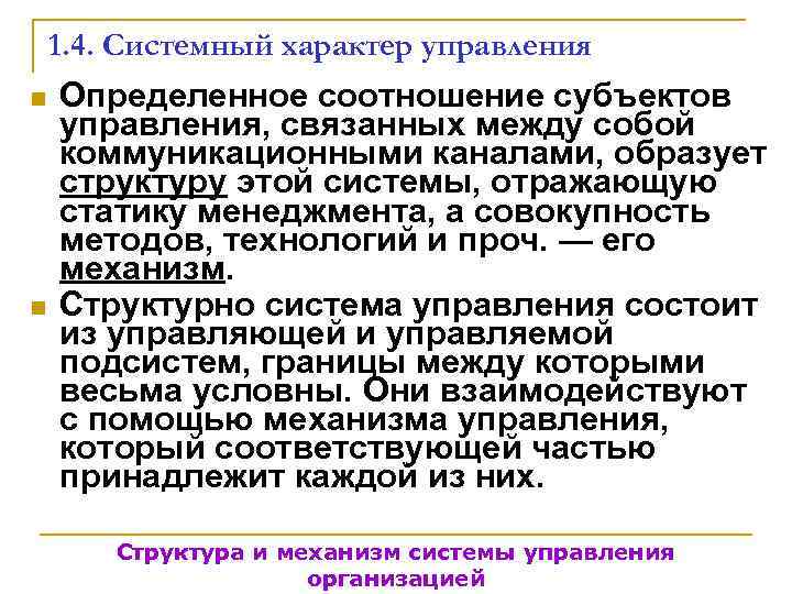   1. 4. Системный характер управления n  Определенное соотношение субъектов управления, связанных