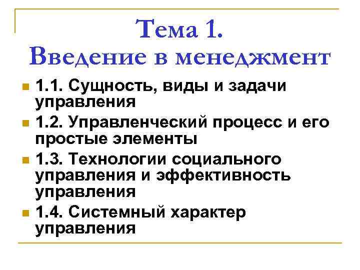   Тема 1. Введение в менеджмент n 1. 1. Сущность, виды и задачи