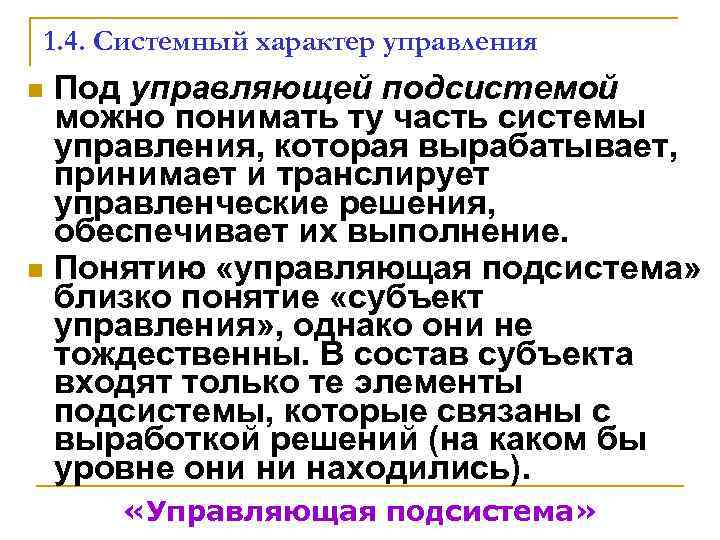   1. 4. Системный характер управления n Под управляющей подсистемой  можно понимать