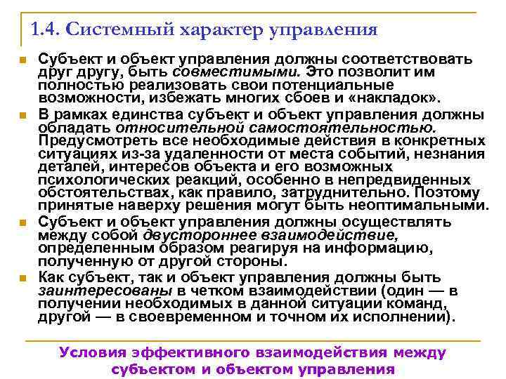   1. 4. Системный характер управления n  Субъект и объект управления должны