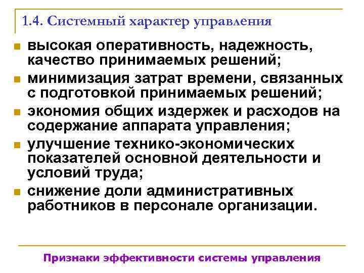   1. 4. Системный характер управления n  высокая оперативность, надежность, качество принимаемых