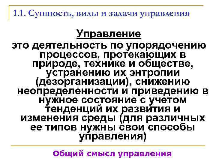 1. 1. Сущность, виды и задачи управления   Управление это деятельность по упорядочению