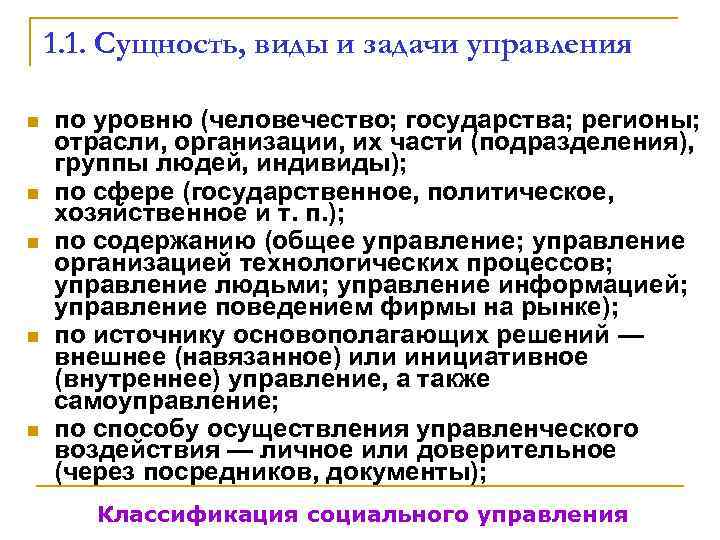   1. 1. Сущность, виды и задачи управления n  по уровню (человечество;