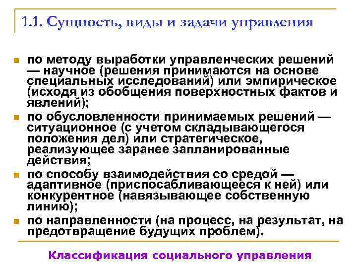   1. 1. Сущность, виды и задачи управления n  по методу выработки