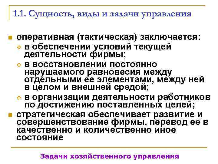   1. 1. Сущность, виды и задачи управления n  оперативная (тактическая) заключается: