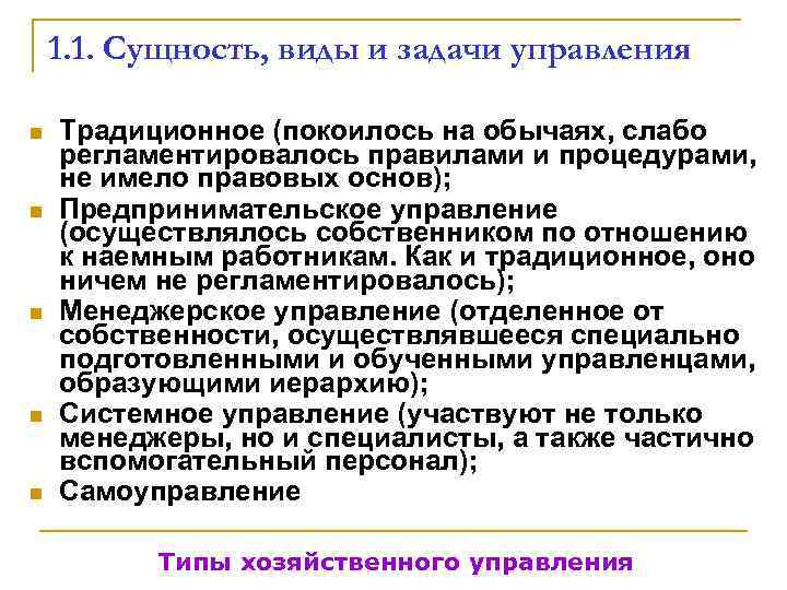   1. 1. Сущность, виды и задачи управления n  Традиционное (покоилось на