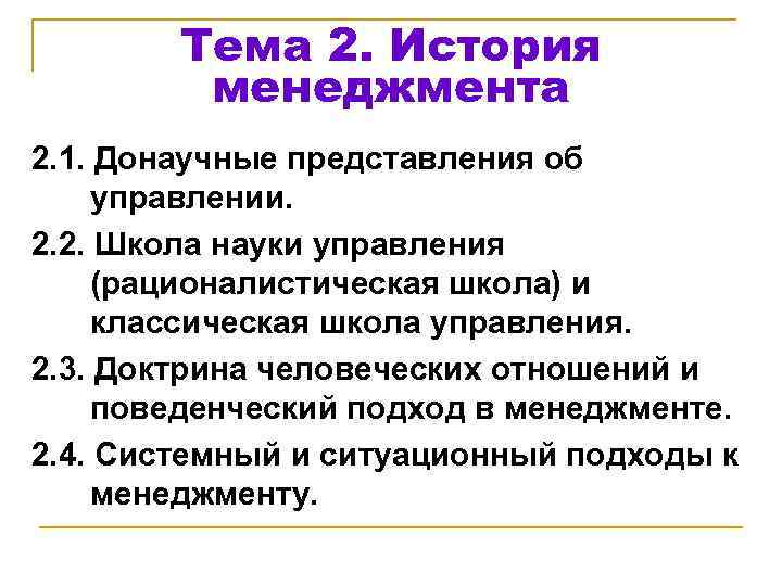   Тема 2. История   менеджмента 2. 1. Донаучные представления об управлении.