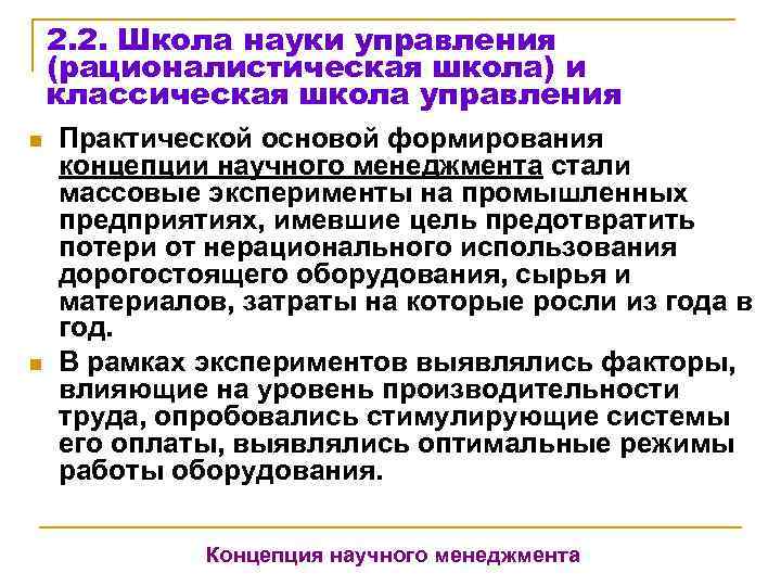   2. 2. Школа науки управления (рационалистическая школа) и классическая школа управления n