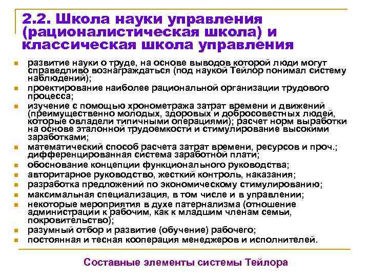   2. 2. Школа науки управления (рационалистическая школа) и классическая школа управления n