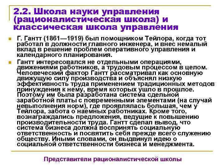   2. 2. Школа науки управления (рационалистическая школа) и классическая школа управления n