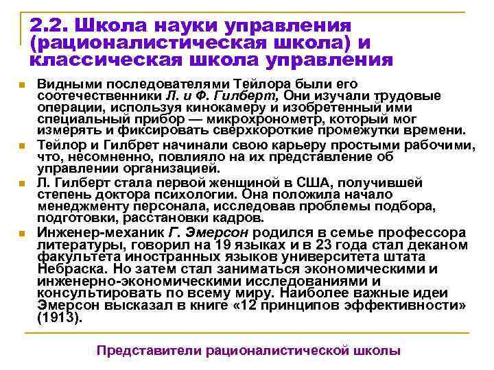   2. 2. Школа науки управления (рационалистическая школа) и классическая школа управления n