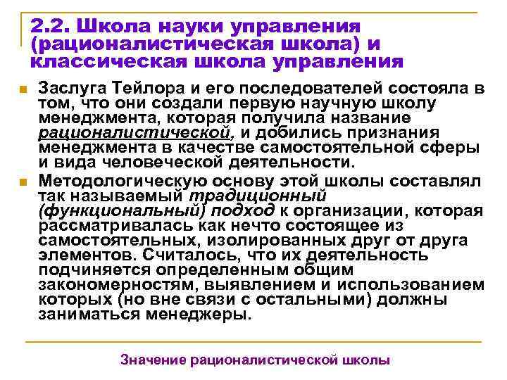   2. 2. Школа науки управления (рационалистическая школа) и классическая школа управления n
