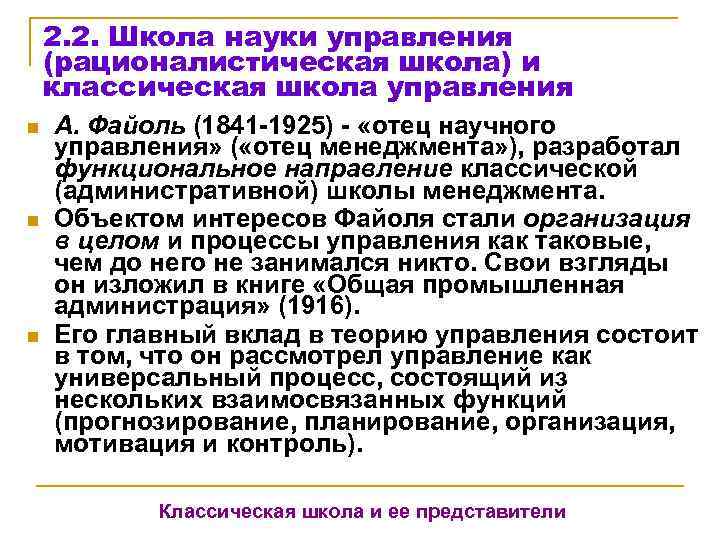   2. 2. Школа науки управления (рационалистическая школа) и классическая школа управления n