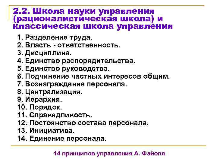 2. 2. Школа науки управления (рационалистическая школа) и классическая школа управления 1. Разделение труда.