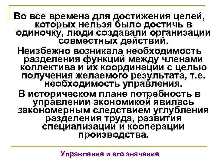 Во все времена для достижения целей, которых нельзя было достичь в одиночку, люди создавали
