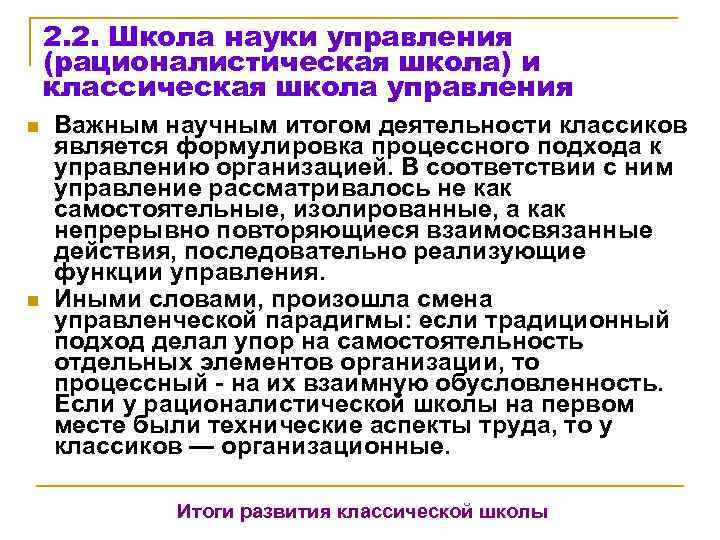   2. 2. Школа науки управления (рационалистическая школа) и классическая школа управления n