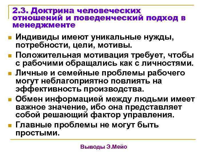 2. 3. Доктрина человеческих отношений и поведенческий подход в менеджменте n Индивиды имеют