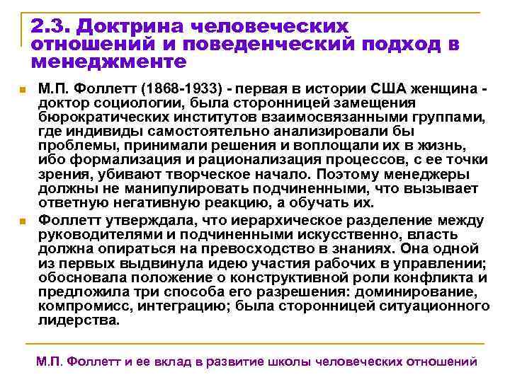   2. 3. Доктрина человеческих отношений и поведенческий подход в менеджменте n 