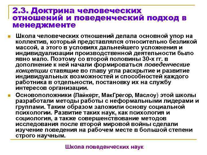   2. 3. Доктрина человеческих отношений и поведенческий подход в менеджменте n 
