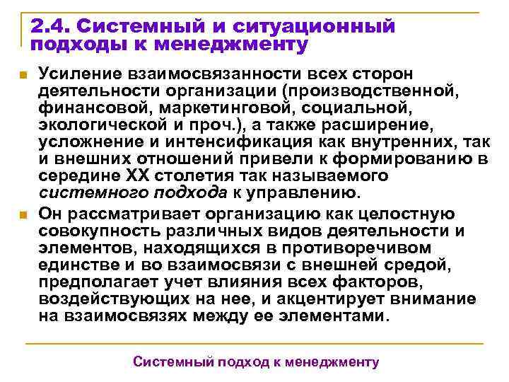   2. 4. Системный и ситуационный подходы к менеджменту n  Усиление взаимосвязанности