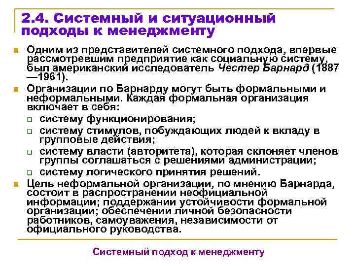   2. 4. Системный и ситуационный подходы к менеджменту n  Одним из