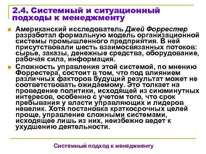   2. 4. Системный и ситуационный подходы к менеджменту n  Американский исследователь