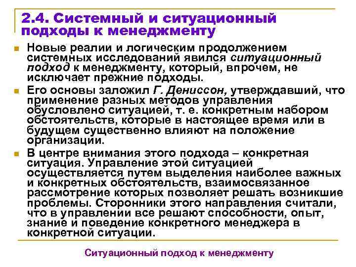   2. 4. Системный и ситуационный подходы к менеджменту n  Новые реалии