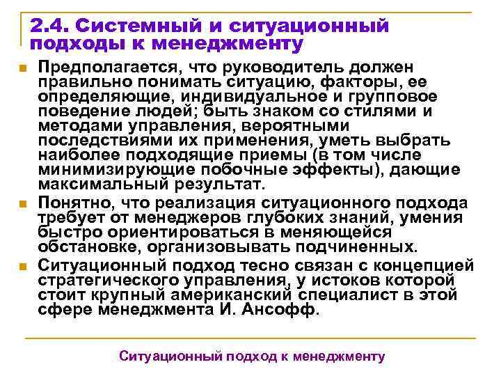   2. 4. Системный и ситуационный подходы к менеджменту n  Предполагается, что