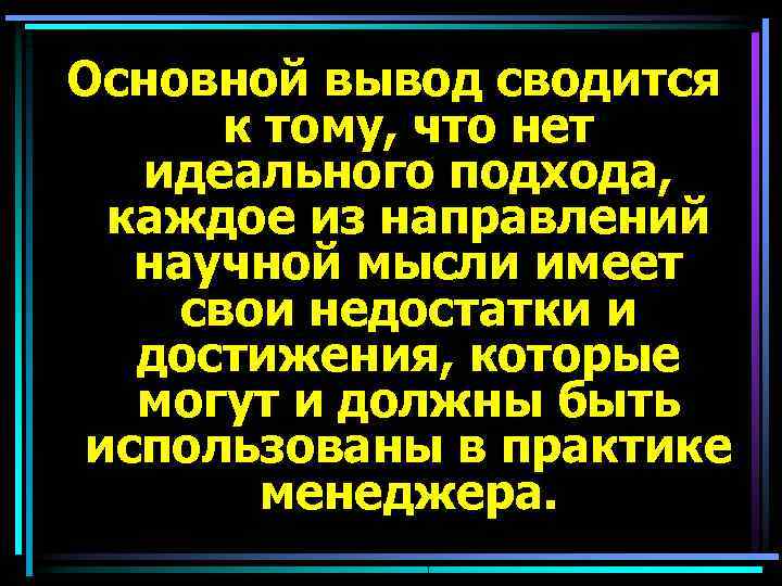 Основной вывод сводится  к тому, что нет  идеального подхода,  каждое из