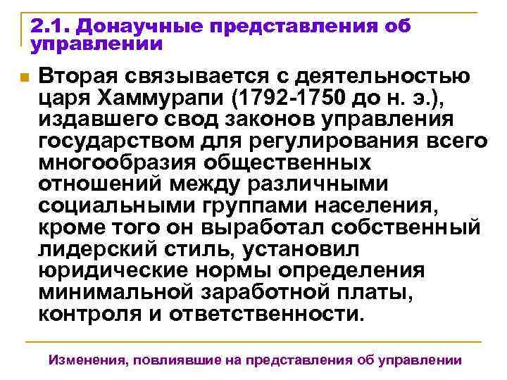   2. 1. Донаучные представления об управлении n  Вторая связывается с деятельностью