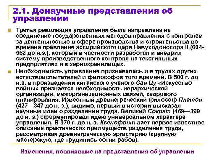   2. 1. Донаучные представления об управлении n  Третья революция управления была